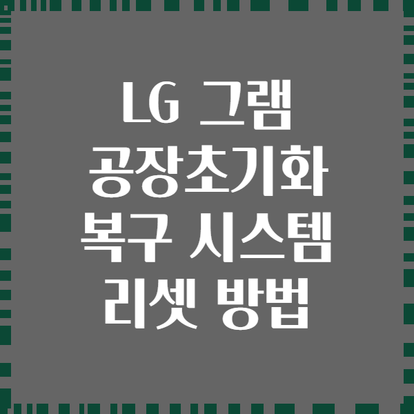 LG 그램 공장초기화 복구 시스템 리셋 방법