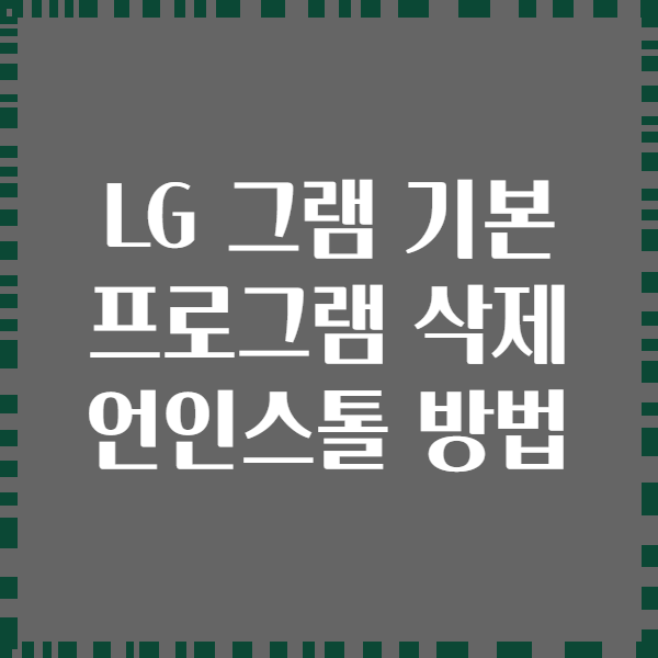 LG 그램 기본 프로그램 삭제 언인스톨 방법
