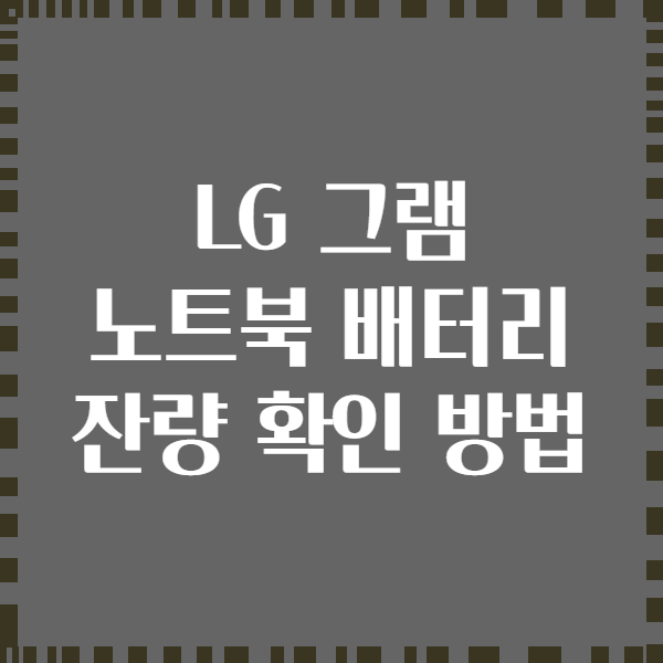 LG 그램 노트북 배터리 잔량 확인 방법