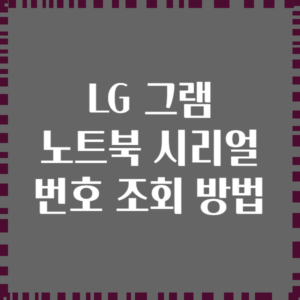 LG 그램 노트북 시리얼 번호 조회 방법
