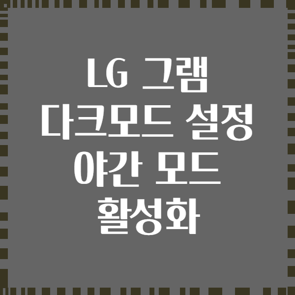 LG 그램 다크모드 설정 야간 모드 활성화