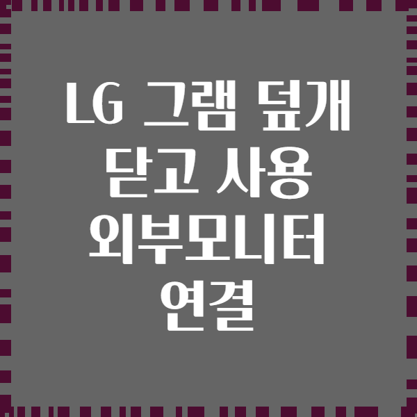 LG 그램 덮개 닫고 사용 외부모니터 연결