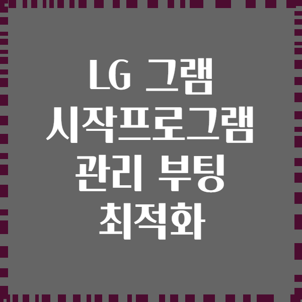 LG 그램 시작프로그램 관리 부팅 최적화