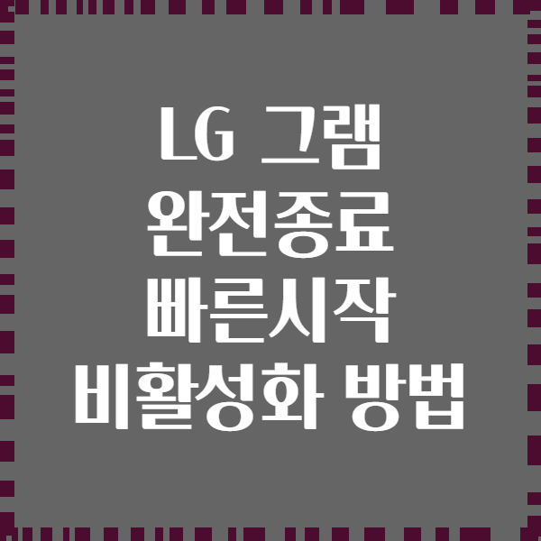 LG 그램 완전종료 빠른시작 비활성화 방법
