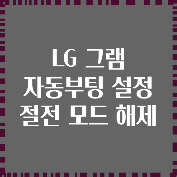 LG 그램 자동부팅 설정 절전 모드 해제