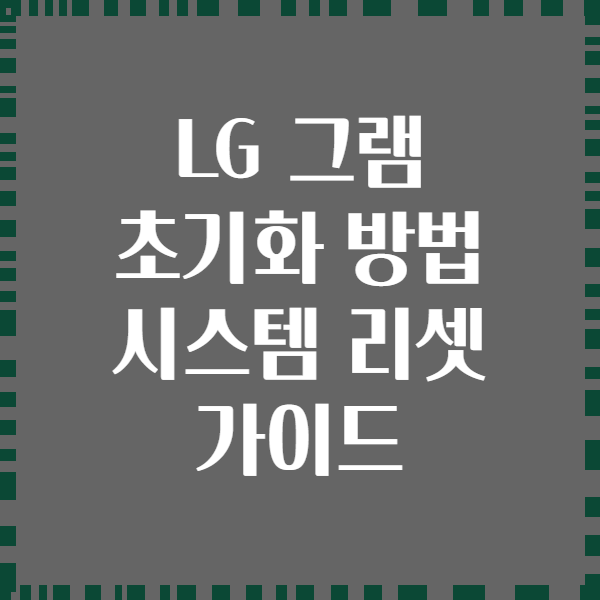 LG 그램 초기화 방법 시스템 리셋 가이드