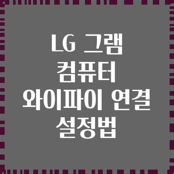 LG 그램 컴퓨터 와이파이 연결 설정법