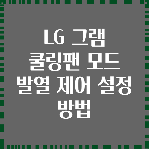 LG 그램 쿨링팬 모드 발열 제어 설정 방법