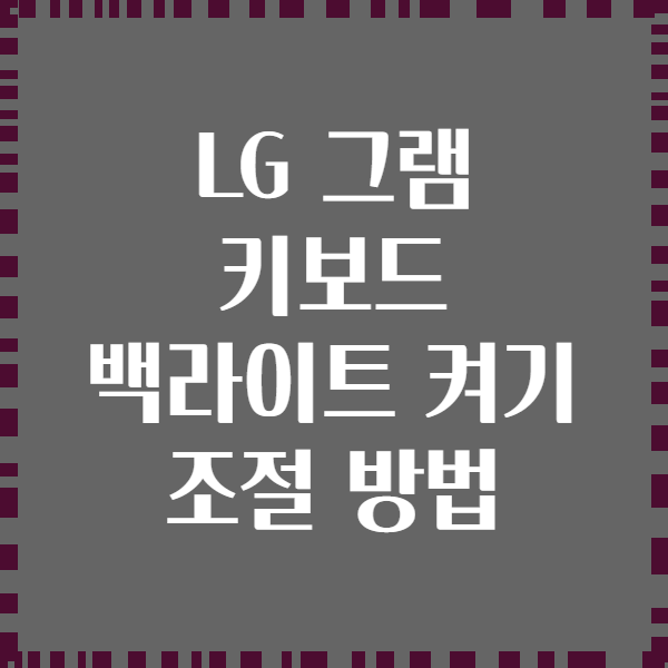 LG 그램 키보드 백라이트 켜기 조절 방법