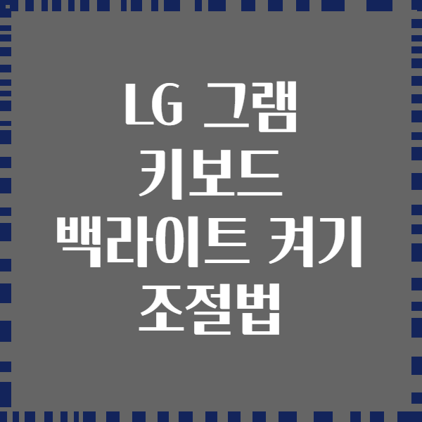 LG 그램 키보드 백라이트 켜기 조절법