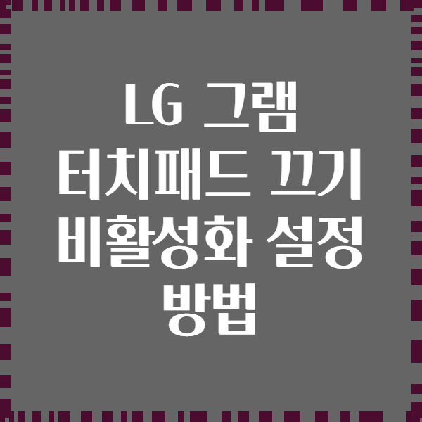LG 그램 터치패드 끄기 비활성화 설정 방법
