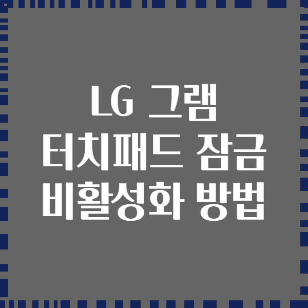 LG 그램 터치패드 잠금 비활성화 방법