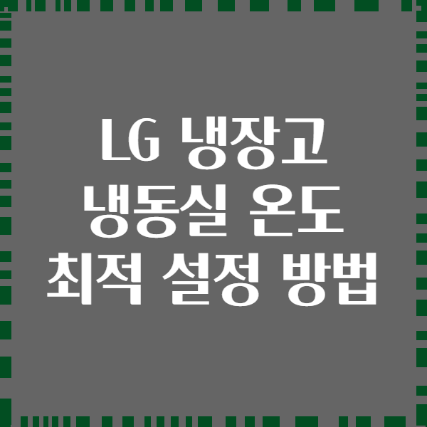 LG 냉장고 냉동실 온도 최적 설정 방법