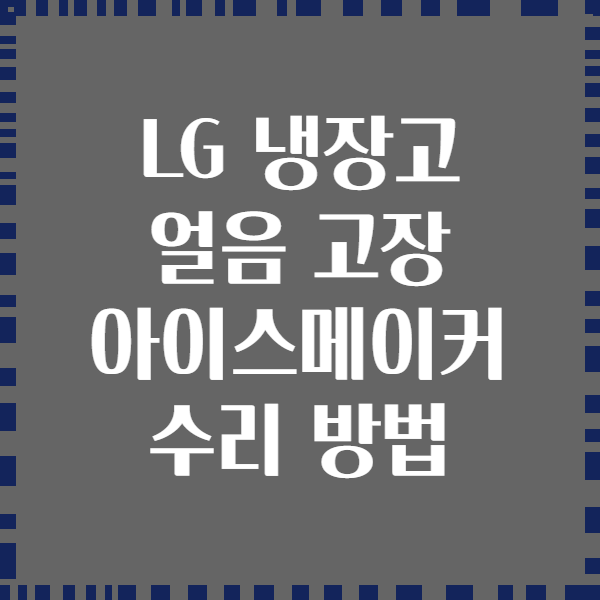 LG 냉장고 얼음 고장 아이스메이커 수리 방법