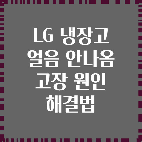 LG 냉장고 얼음 안나옴 고장 원인 해결법