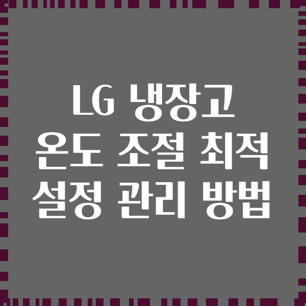 LG 냉장고 온도 조절 최적 설정 관리 방법