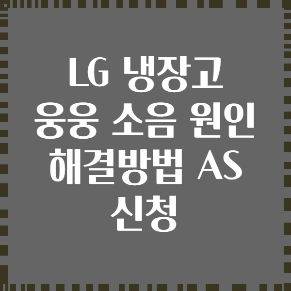 LG 냉장고 웅웅 소음 원인 해결방법 AS 신청