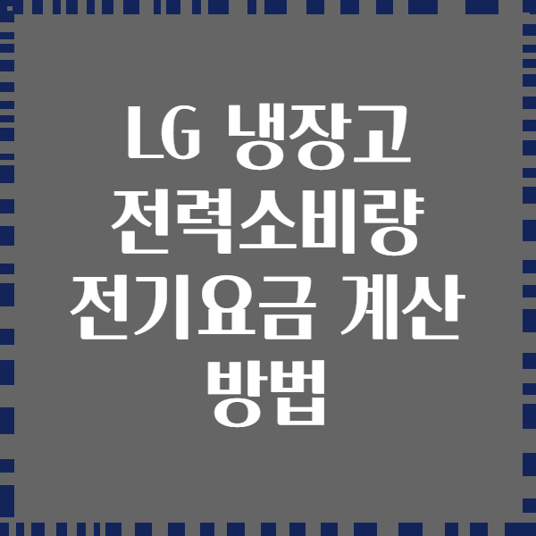 LG 냉장고 전력소비량 전기요금 계산 방법
