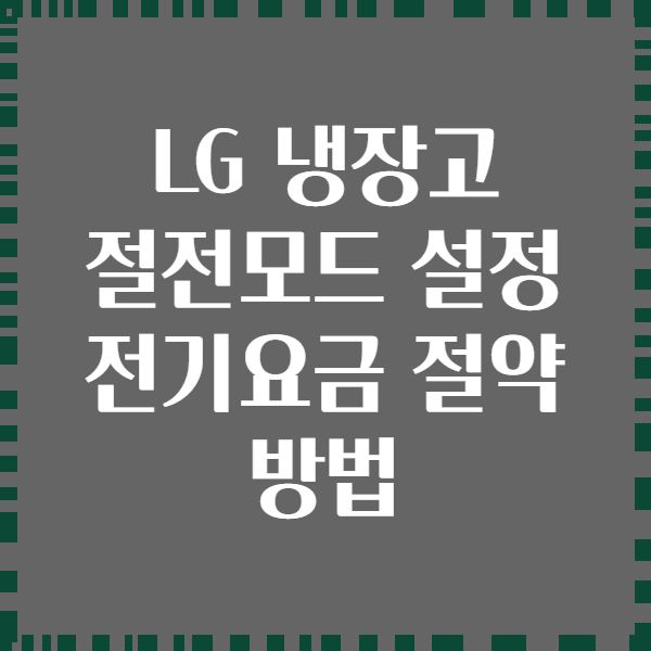 LG 냉장고 절전모드 설정 전기요금 절약 방법
