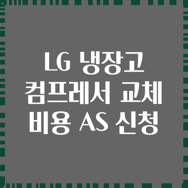 LG 냉장고 컴프레서 교체 비용 AS 신청
