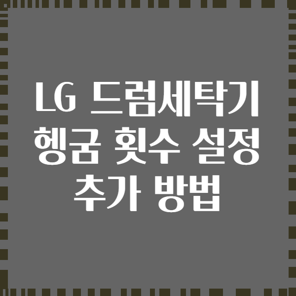 LG 드럼세탁기 헹굼 횟수 설정 추가 방법