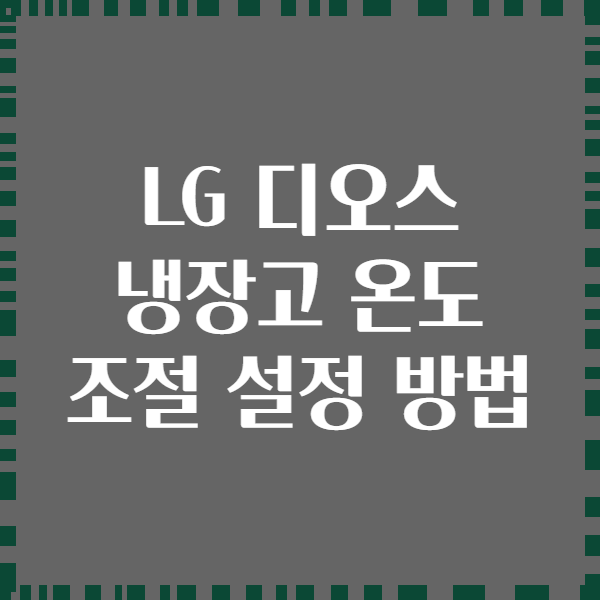 LG 디오스 냉장고 온도 조절 설정 방법