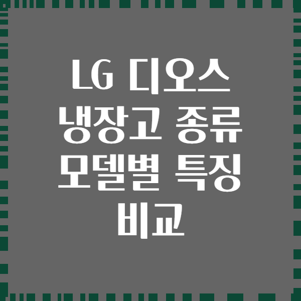 LG 디오스 냉장고 종류 모델별 특징 비교