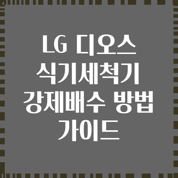 LG 디오스 식기세척기 강제배수 방법 가이드