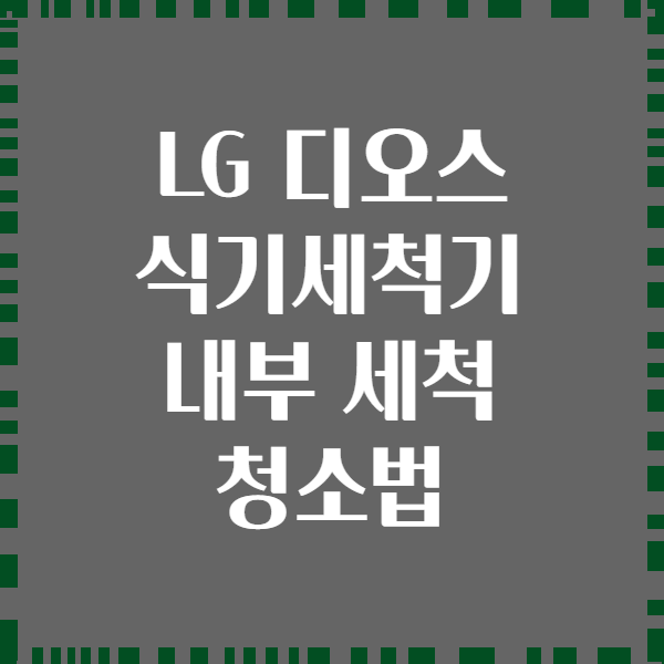 LG 디오스 식기세척기 내부 세척 청소법