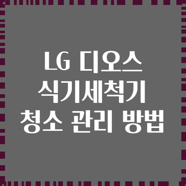 LG 디오스 식기세척기 청소 관리 방법