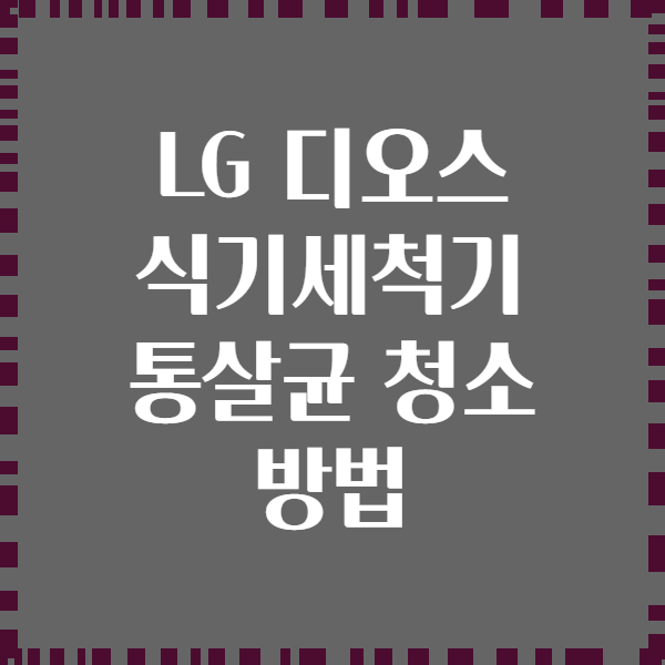 LG 디오스 식기세척기 통살균 청소 방법