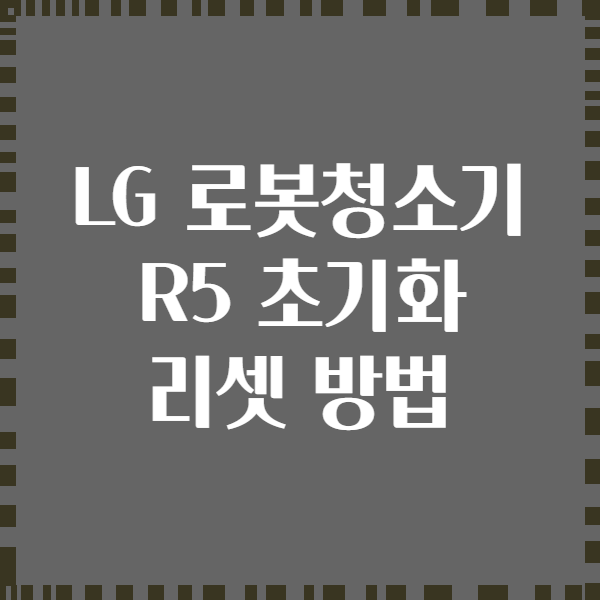 LG 로봇청소기 R5 초기화 리셋 방법