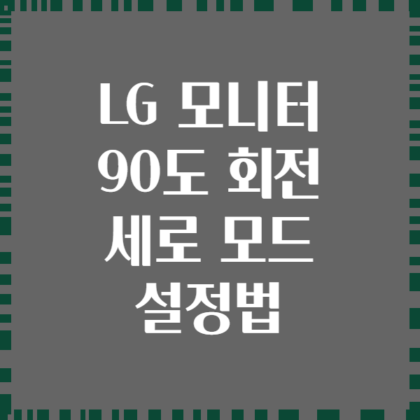 LG 모니터 90도 회전 세로 모드 설정법