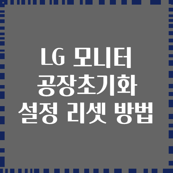 LG 모니터 공장초기화 설정 리셋 방법