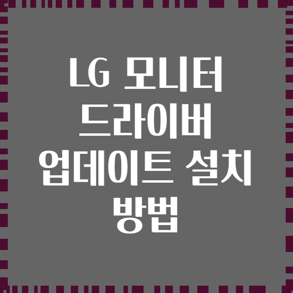 LG 모니터 드라이버 업데이트 설치 방법