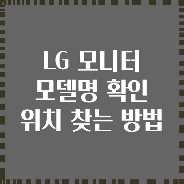 LG 모니터 모델명 확인 위치 찾는 방법