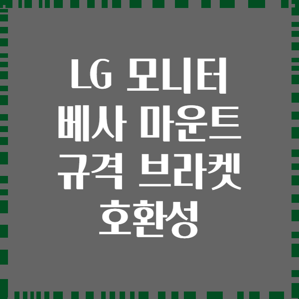LG 모니터 베사 마운트 규격 브라켓 호환성