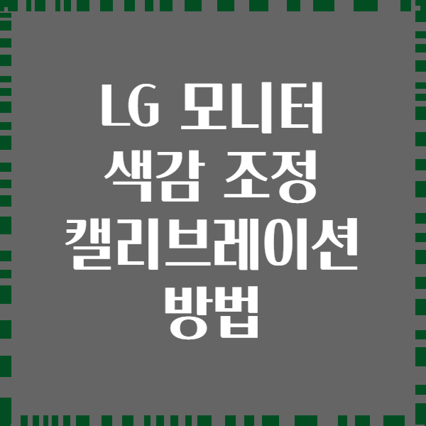 LG 모니터 색감 조정 캘리브레이션 방법