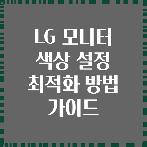 LG 모니터 색상 설정 최적화 방법 가이드