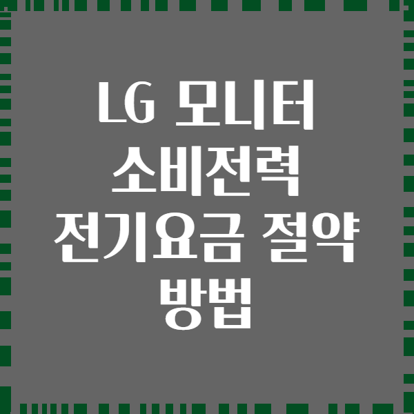LG 모니터 소비전력 전기요금 절약 방법