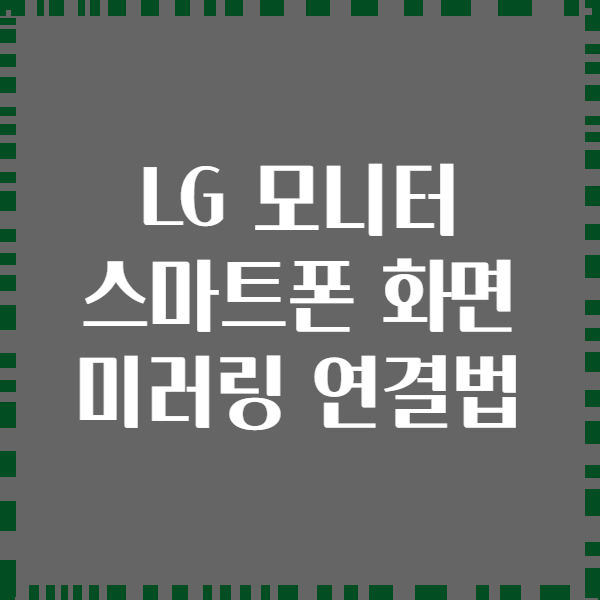 LG 모니터 스마트폰 화면 미러링 연결법