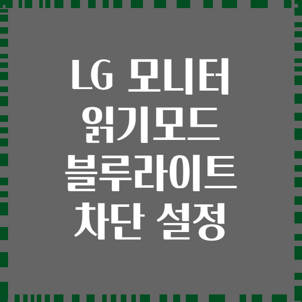 LG 모니터 읽기모드 블루라이트 차단 설정