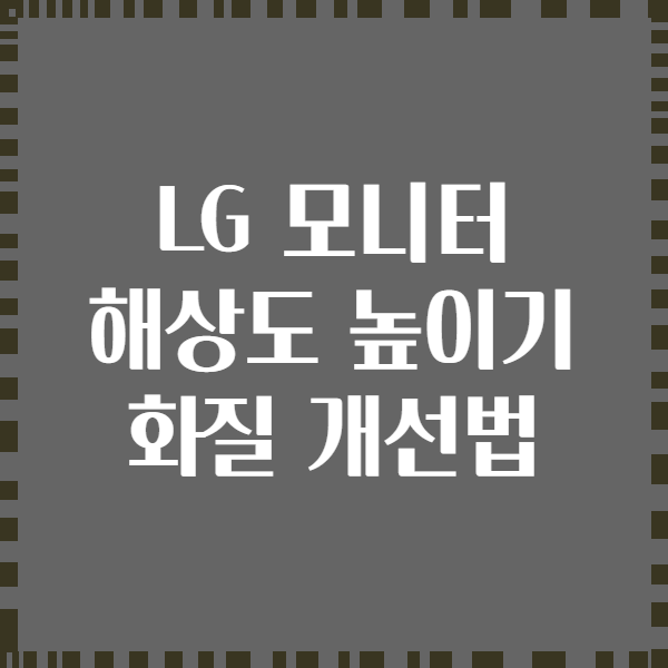 LG 모니터 해상도 높이기 화질 개선법