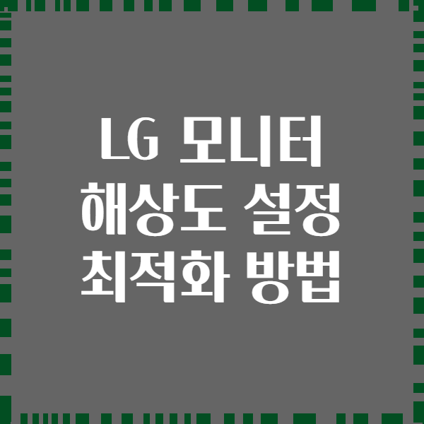 LG 모니터 해상도 설정 최적화 방법