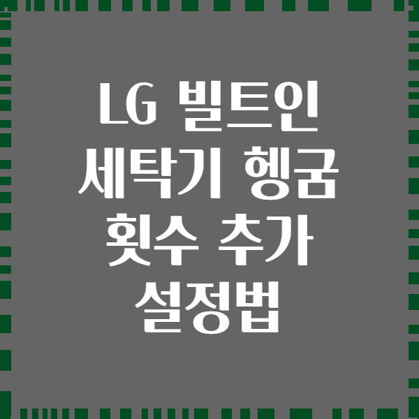LG 빌트인 세탁기 헹굼 횟수 추가 설정법