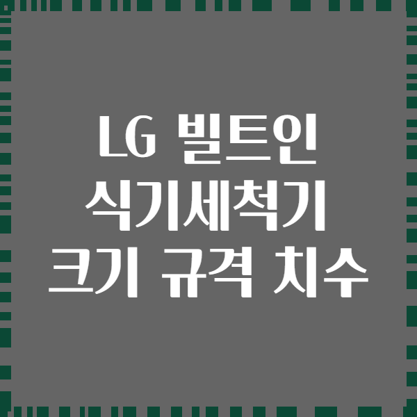 LG 빌트인 식기세척기 크기 규격 치수