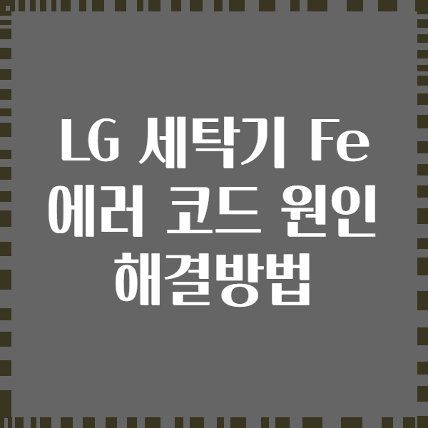 LG 세탁기 Fe 에러 코드 원인 해결방법
