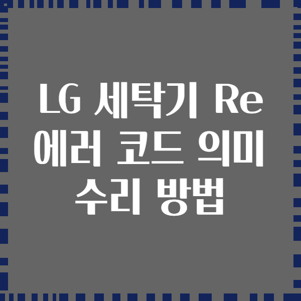 LG 세탁기 Re 에러 코드 의미 수리 방법