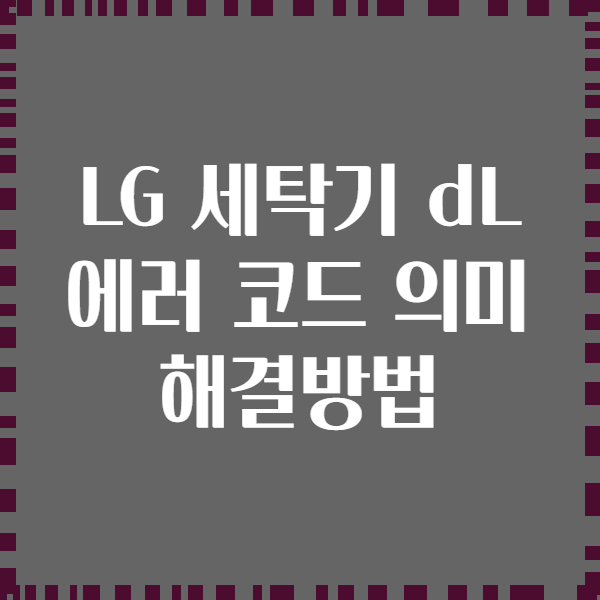 LG 세탁기 dL 에러 코드 의미 해결방법