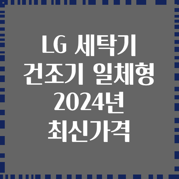 LG 세탁기 건조기 일체형 2024년 최신가격